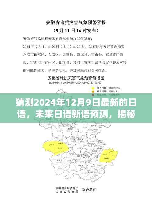 揭秘未来日语新动态，预测与展望至2024年12月9日的日语新语发展