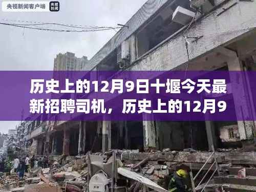 历史上的12月9日十堰最新司机招聘启事，探寻职业发展与今日机遇