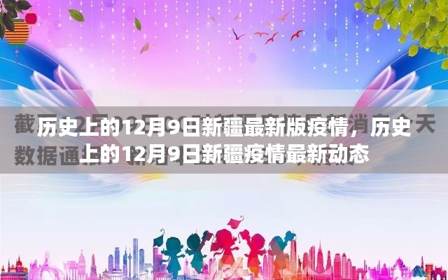 历史上的12月9日新疆最新版疫情，历史上的12月9日新疆疫情最新动态