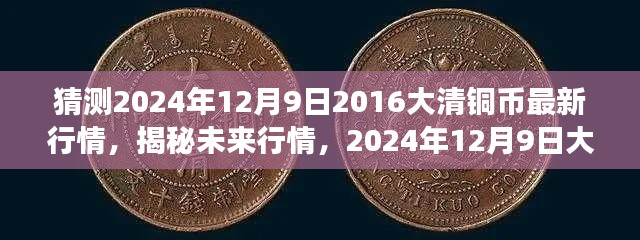 揭秘未来行情，2024年12月9日大清铜币市场走势预测及最新行情分析报告