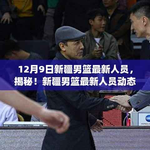 揭秘新疆男篮最新阵容调整，12月9日动态与实力展望