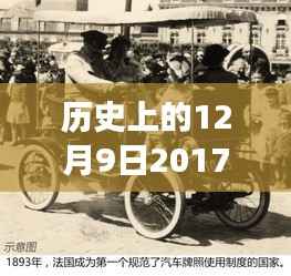 揭秘陌秀隐藏车牌背后的故事，回顾历史上的特殊日子——2017年陌秀隐藏车牌揭秘日 12月9日回顾与展望