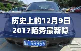 揭秘陌秀隐藏车牌背后的故事,回顾历史上的特殊日子——2017年陌秀隐藏车牌揭秘日 12月9日回顾与展望
