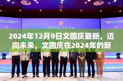 文国庆2024年新篇章，迈向未来，开启新篇章