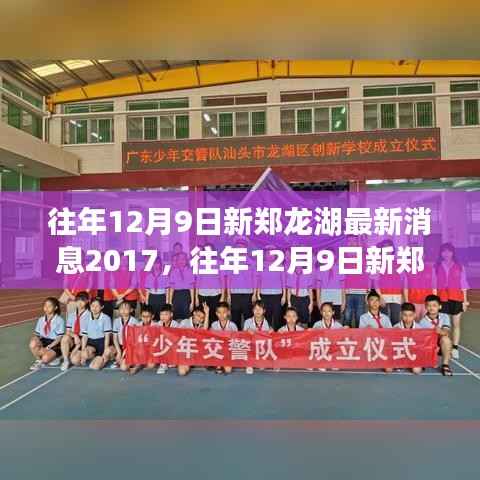 揭秘，往年新郑龙湖发展动态，新篇章开启于2017年12月9日