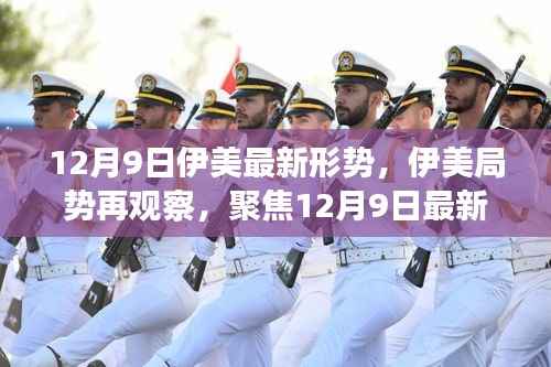 伊美局势最新动态,12月9日最新形势分析与前景展望
