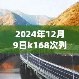揭秘K168次列车在2024年12月9日的最新时刻表,全面解析与攻略分享