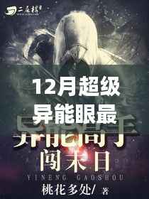 揭秘超级异能眼最新章节,奇幻之旅的延续