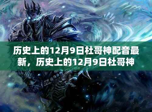 杜哥神配音传奇,历史上的12月9日最新回顾
