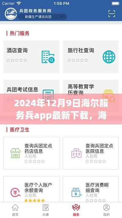 海尔服务兵APP 2024年全新下载体验，贴心服务的升级之旅