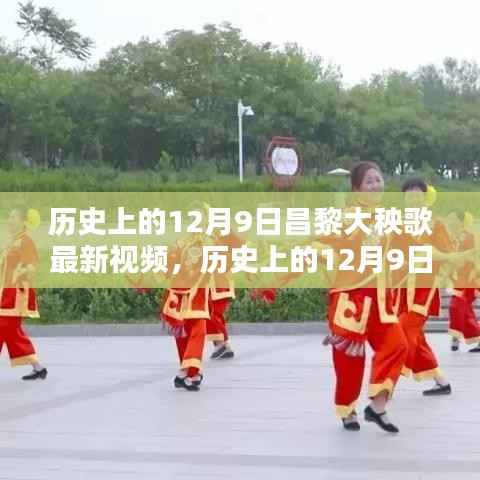 历史上的12月9日昌黎大秧歌最新视频，传承与创新完美融合的魅力展示