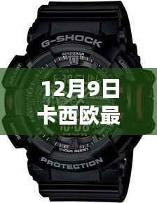 卡西欧最新款手表引领潮流风尚，成为瞩目焦点！