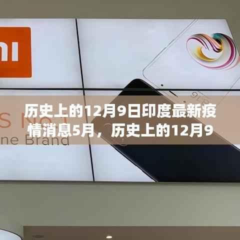 历史上的12月9日印度疫情回顾与五月展望，最新消息及展望