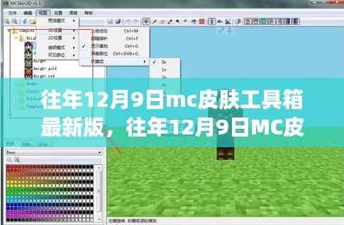 往年12月9日MC皮肤工具箱最新版发布，全新特性与功能升级探索