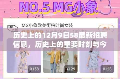 历史上的12月9日58最新招聘信息,历史上的重要时刻与今日最新招聘动态,历史上的十二月九日最新招聘信息全解析