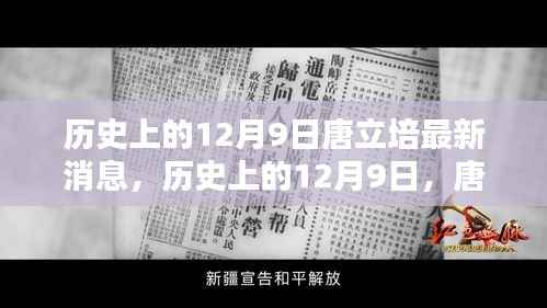 历史上的12月9日唐立培最新动态与全解析揭秘