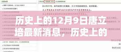 历史上的12月9日唐立培最新动态与全解析揭秘