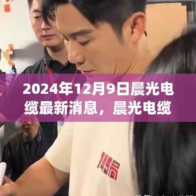 晨光电缆最新动态揭秘，行业展望与重磅消息发布于2024年12月9日