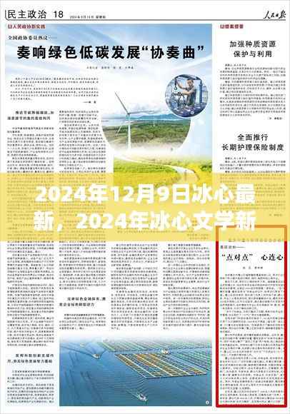 探寻未来文学之光，冰心文学新纪元开启于2024年