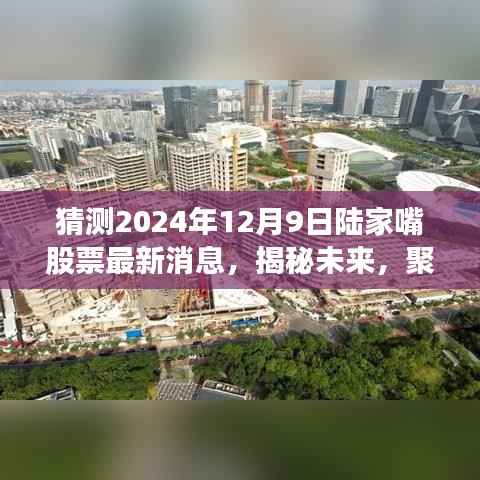 揭秘未来股市风云变幻，陆家嘴股票最新动态与未来趋势解析——2024年12月9日深度报道