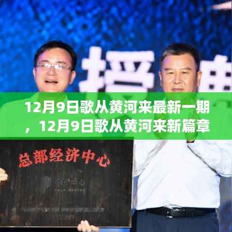 歌从黄河来新篇章，流淌的旋律与时代的交响