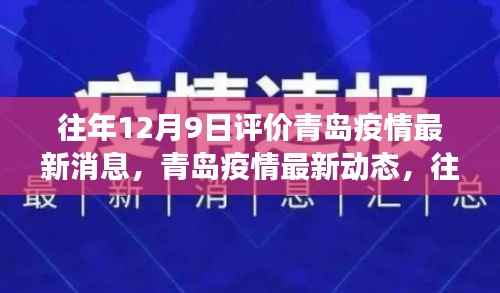 青岛疫情最新动态深度观察与评价，历年12月9日疫情回顾与最新进展报告
