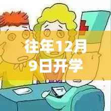 揭秘教育新动态,往年12月9日开学背后的故事与最新视频发布