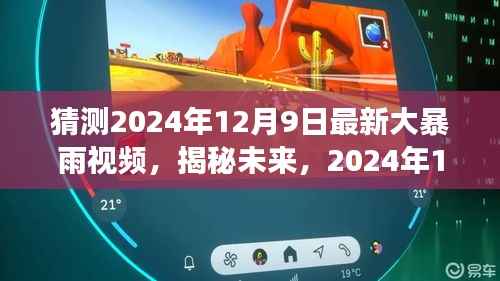 揭秘未来大暴雨背后的故事,实时视频记录与预测分析,关注2024年12月9日大暴雨事件揭秘视频。