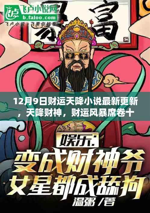 天降财神风暴来袭,财运风暴席卷十二月九日