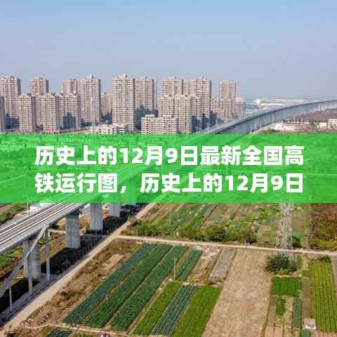 历史上的12月9日,全国高铁运行图的崭新篇章开启