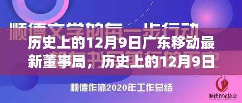 历史上的12月9日广东移动董事局重大变革,塑造新时代的通信领航者之路