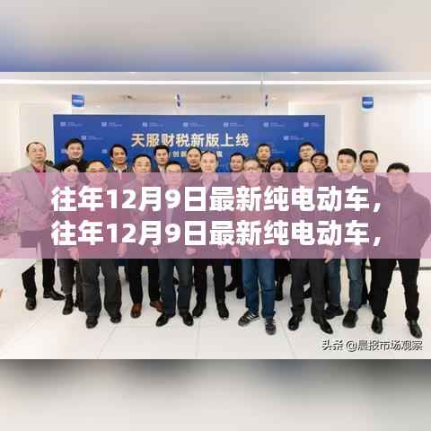 革新科技与绿色出行,历年12月9日最新纯电动车的完美融合