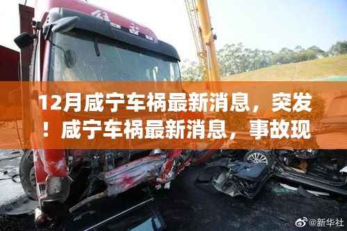 咸宁突发车祸事故最新消息,现场曝光、救援进展及原因调查全面解析