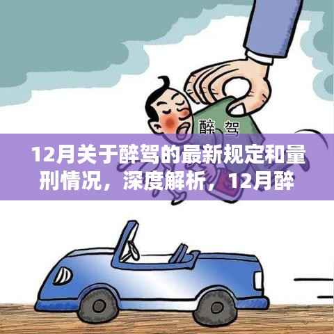 深度解析,12月醉驾新规出炉,全面梳理法律严惩与量刑细则