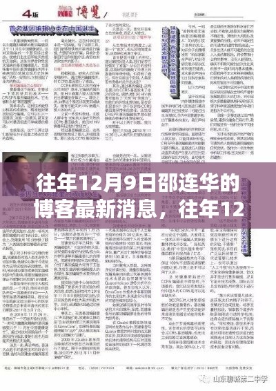 邵连华博客最新动态与深度分析,往年12月9日的更新揭秘