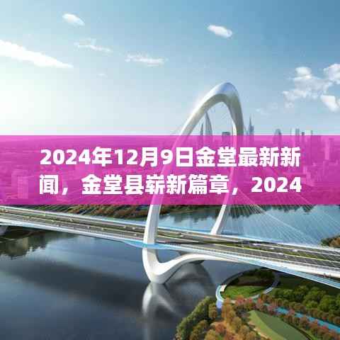 金堂县新篇章,深度新闻报道,最新动态揭晓于2024年12月9日