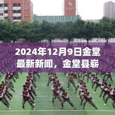 金堂县新篇章,深度新闻报道,最新动态揭晓于2024年12月9日