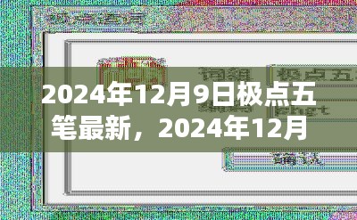 极点五笔输入法新里程碑,最新动态与特性解析(2024年)