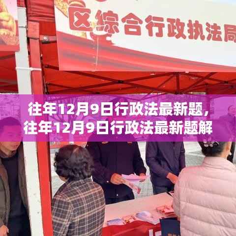 往年12月9日行政法最新题回顾与解析