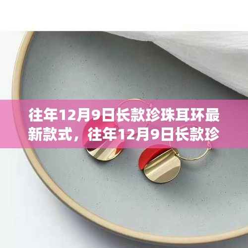 『往年12月9日长款珍珠耳环时尚探索，最新款式引领潮流』