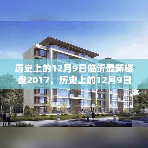 历史上的12月9日临沂最新楼盘动态深度解析（2017年概览）