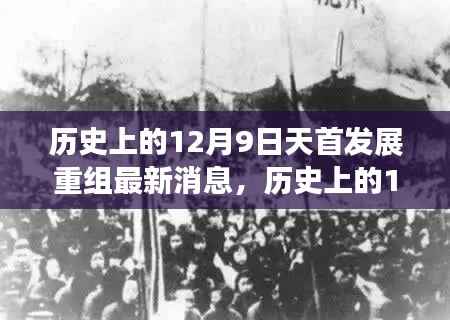 历史上的12月9日，天首发展重组新篇章深度解析最新消息