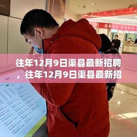 往年12月9日渠县招聘最新动态及求职指南发布
