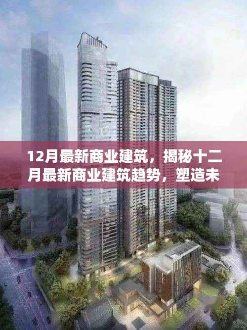 揭秘十二月最新商业建筑趋势,创新设计与科技融合塑造未来商业空间