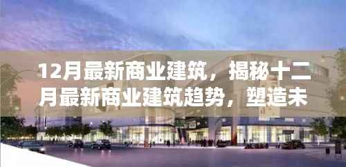 揭秘十二月最新商业建筑趋势，创新设计与科技融合塑造未来商业空间