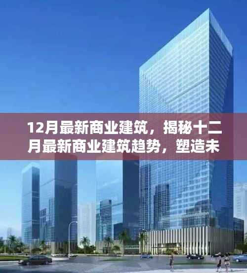 揭秘十二月最新商业建筑趋势,创新设计与科技融合塑造未来商业空间