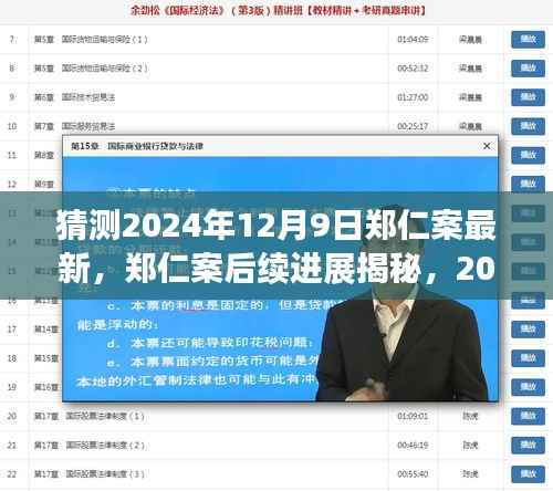 揭秘郑仁案后续进展，最新猜测与期待（2024年12月9日更新）