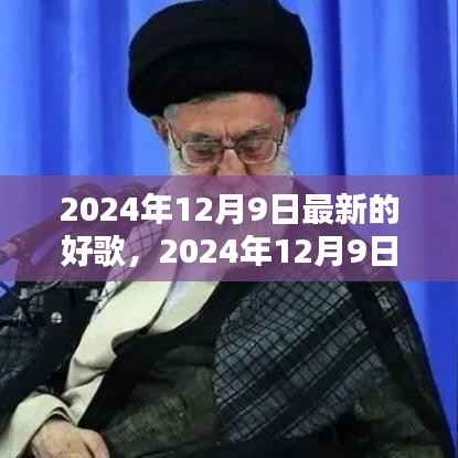 2024年12月9日最新热歌盘点,潮流风向标下的好歌推荐
