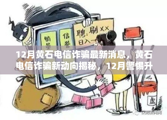 黄石电信诈骗最新动态揭秘,12月新动向与防范指南