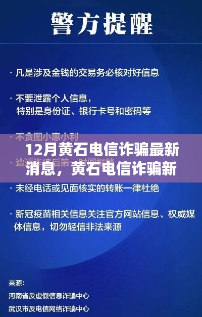 黄石电信诈骗最新动态揭秘,12月新动向与防范指南